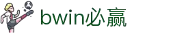 bwin·必赢(中国)唯一官方网站